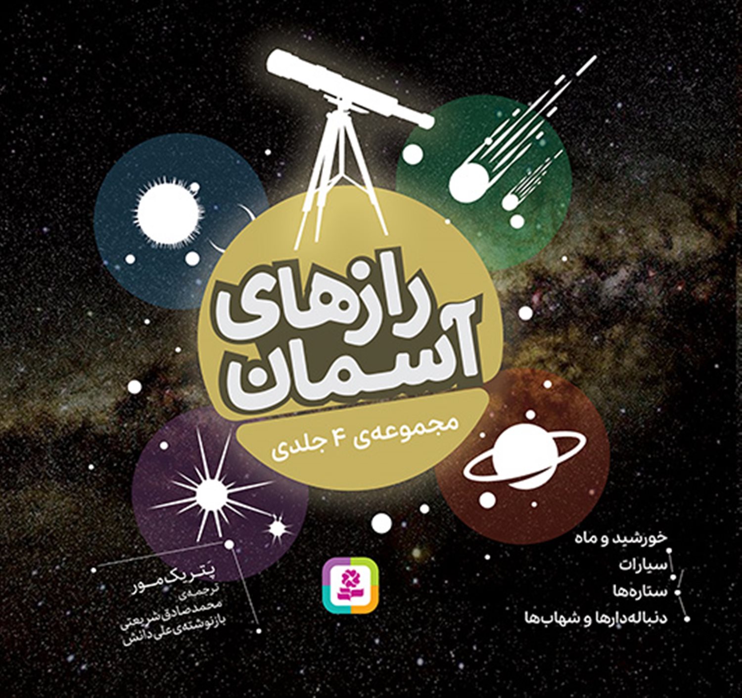 رازهای آسمان (مجموعه 4 جلدی)