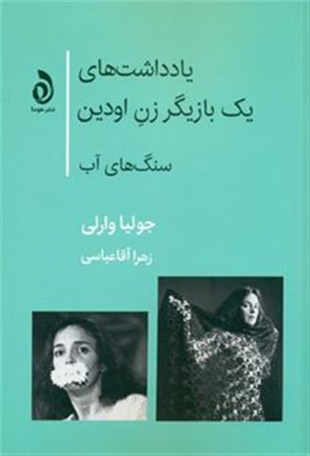 یادداشت های یک بازیگر زن اودین (سنگ‌های آب)