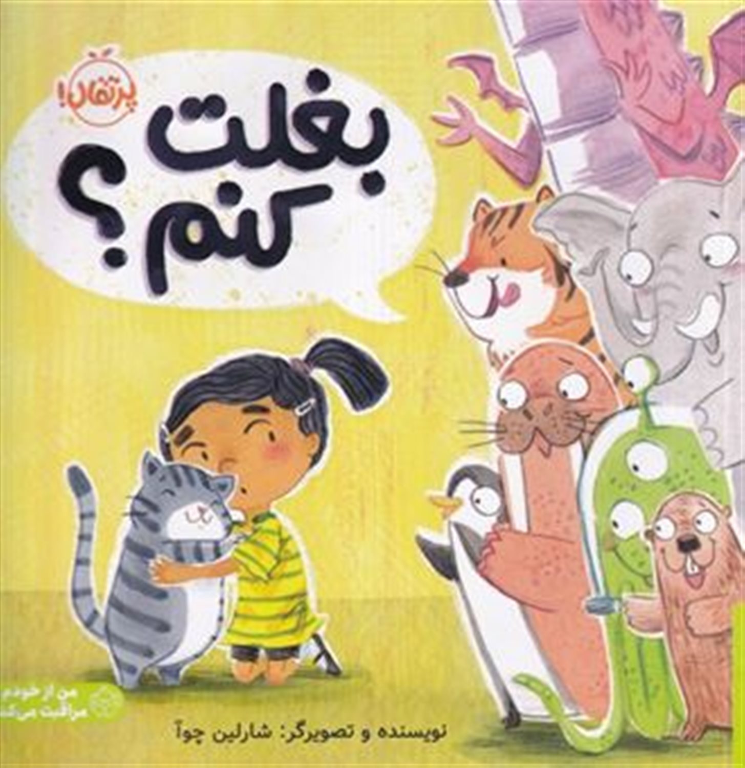 بغلت کنم؟ (من از خودم مراقبت می کنم)