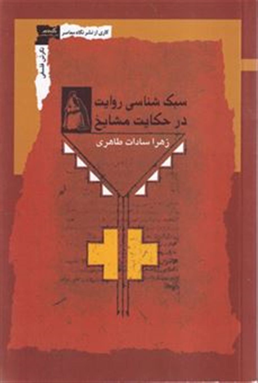 سبک شناسی روایت در حکایت مشایخ 