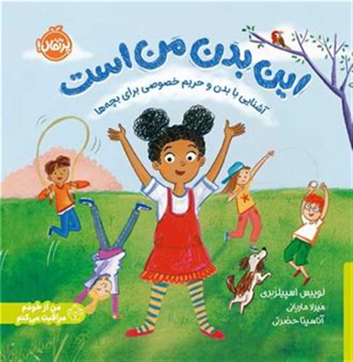 این بدن من است(من از خودم مراقبت می کنم)