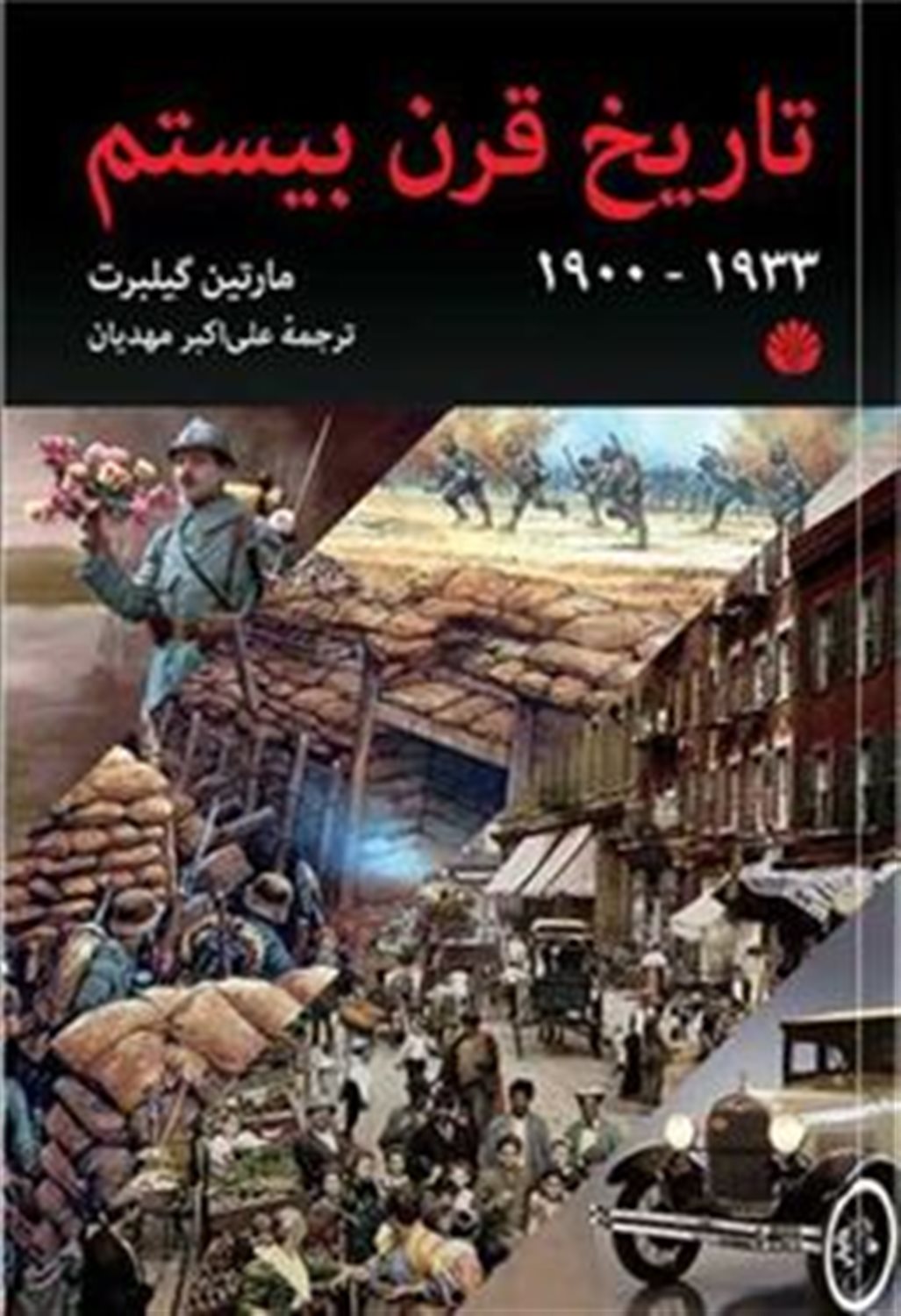 تاریخ قرن بیستم 