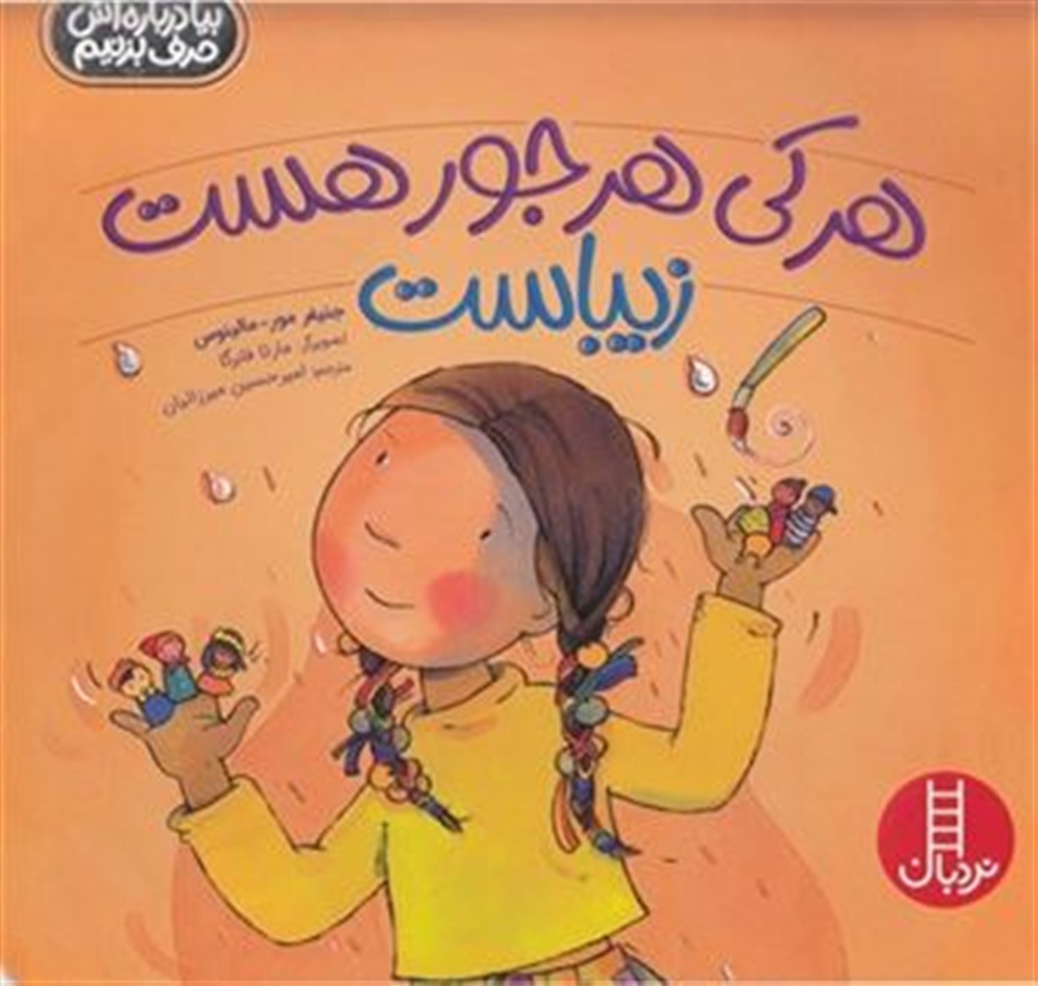 هر کی هر جور هست زیباست