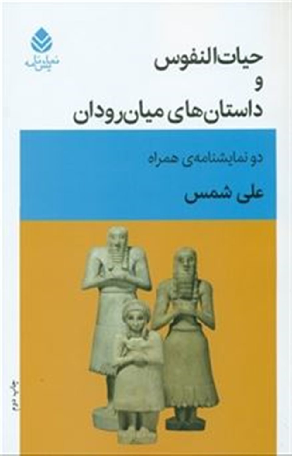 حیات‌النفوس و داستان‌های میان‌رودان 