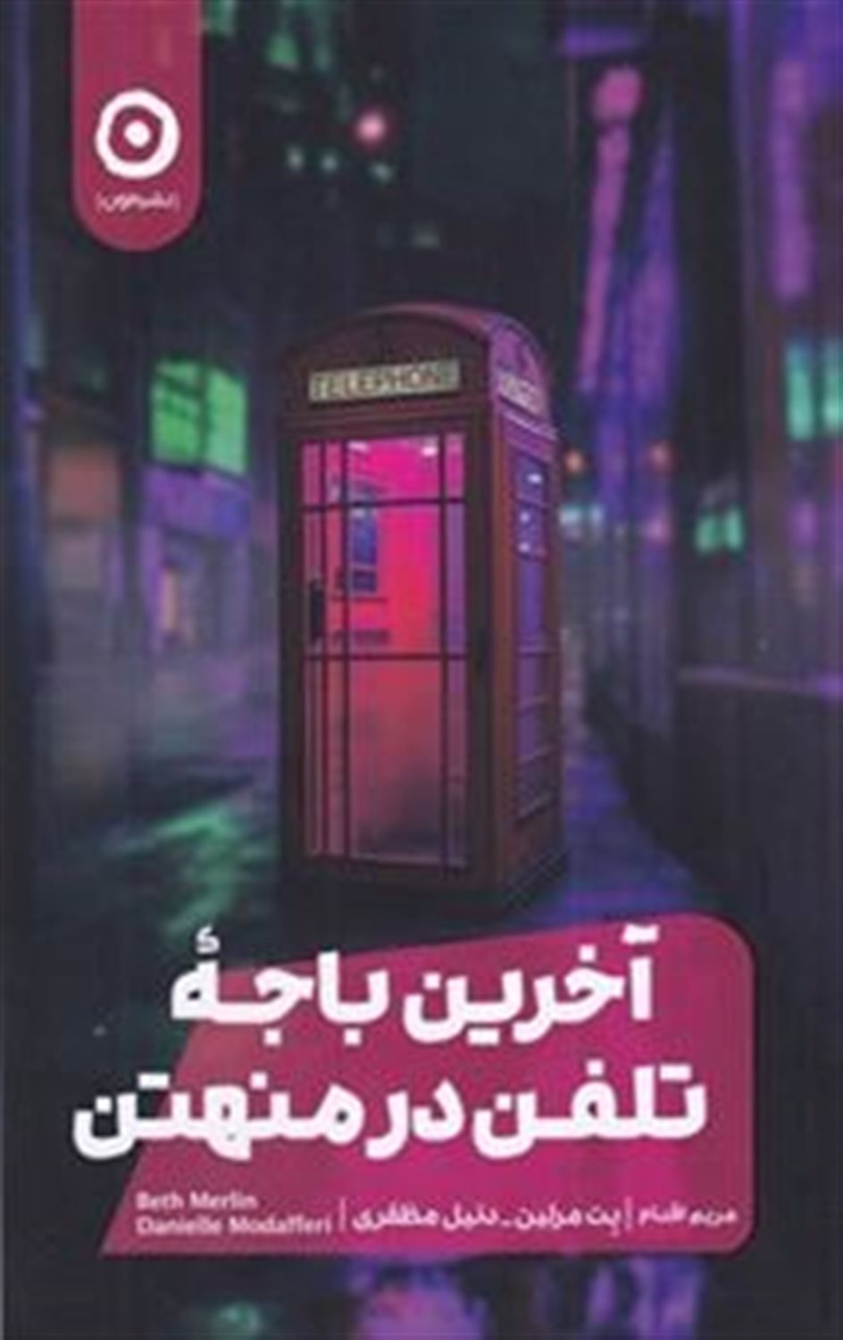 آخرین باجه تلفن در منهتن 