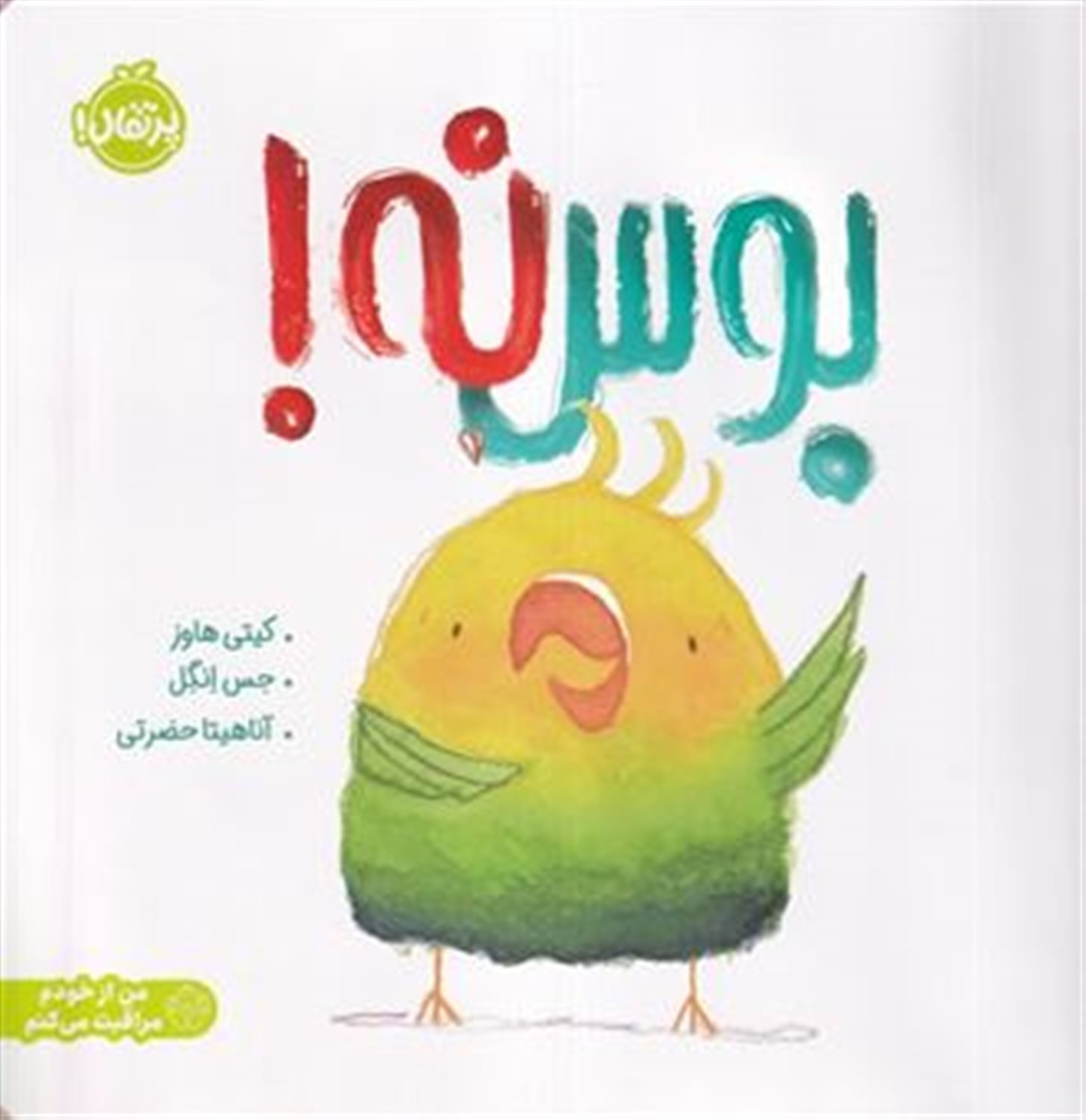 بوس نه! (من از خودم مراقبت می‌کنم)