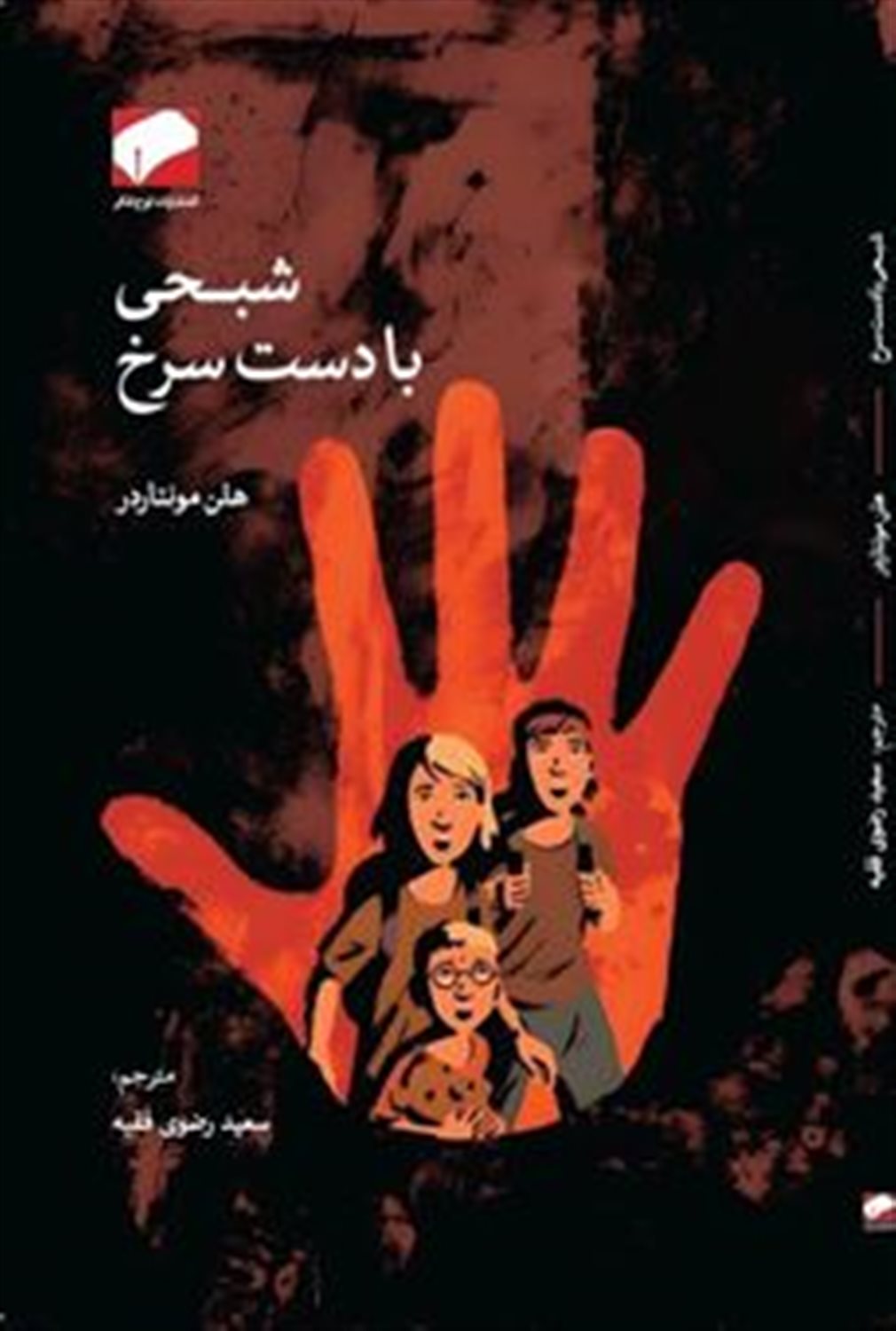 شبحی با دست سرخ