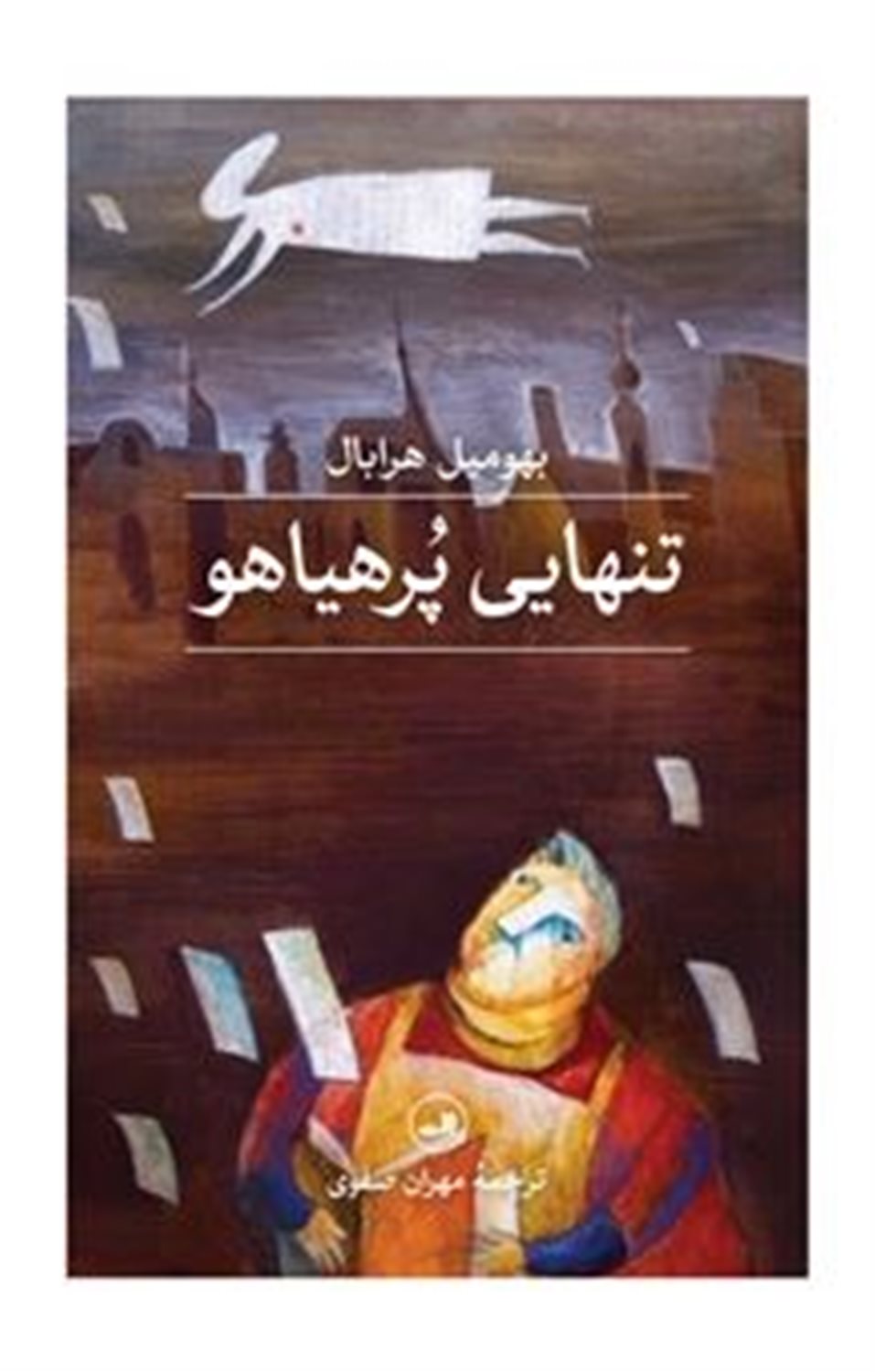 تنهایی پرهیاهو 