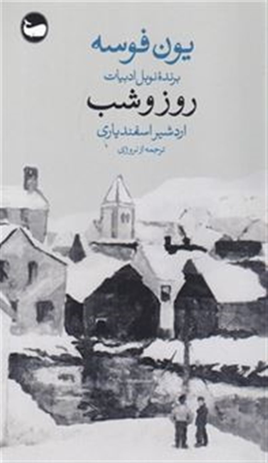 روز و شب 