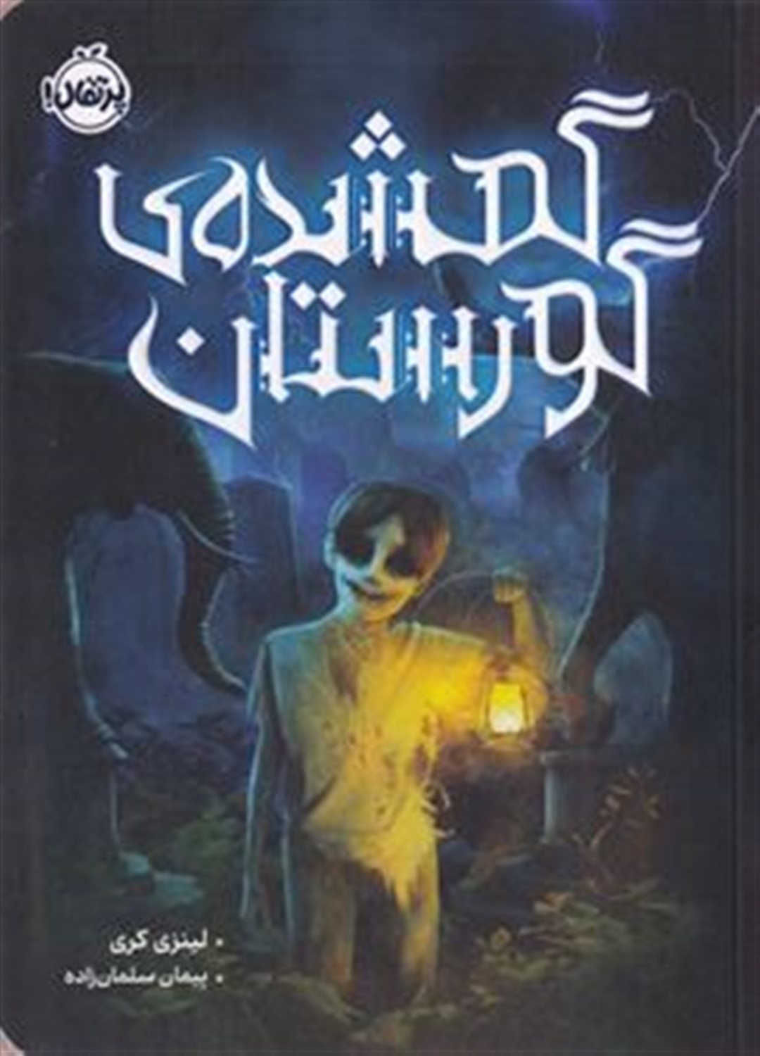 گمشده‌ی گورستان