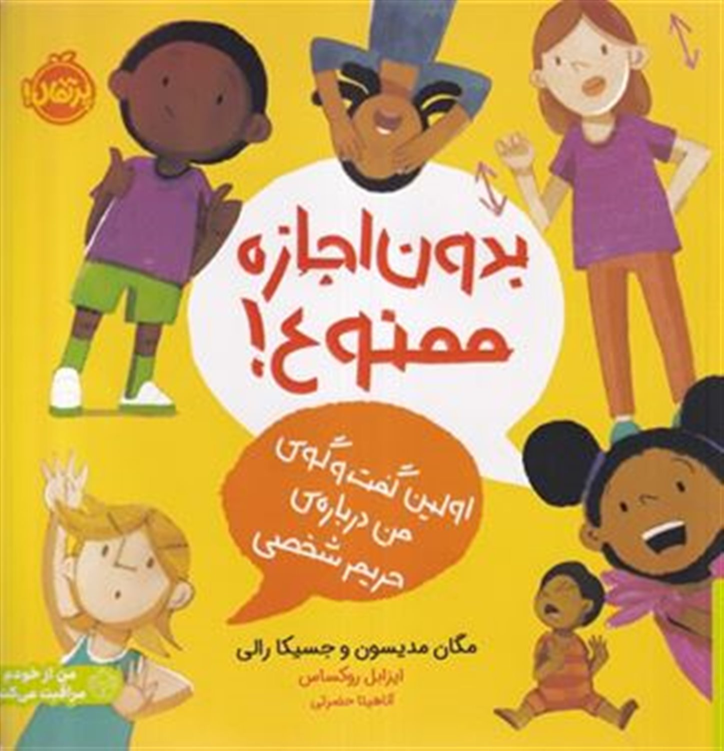 بدون اجازه ممنوع!(من از خودم مراقبت می کنم)