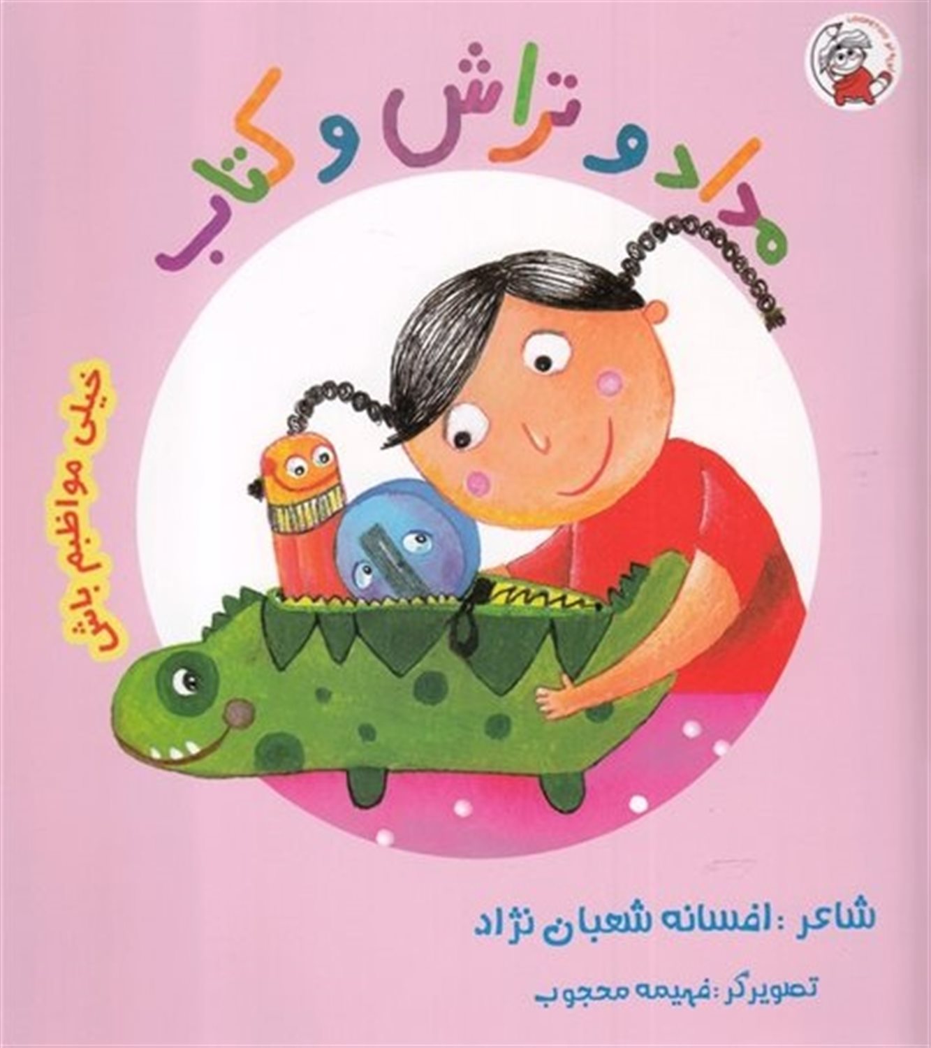 خیلی مواظبم باش (مداد و تراش و کتاب)