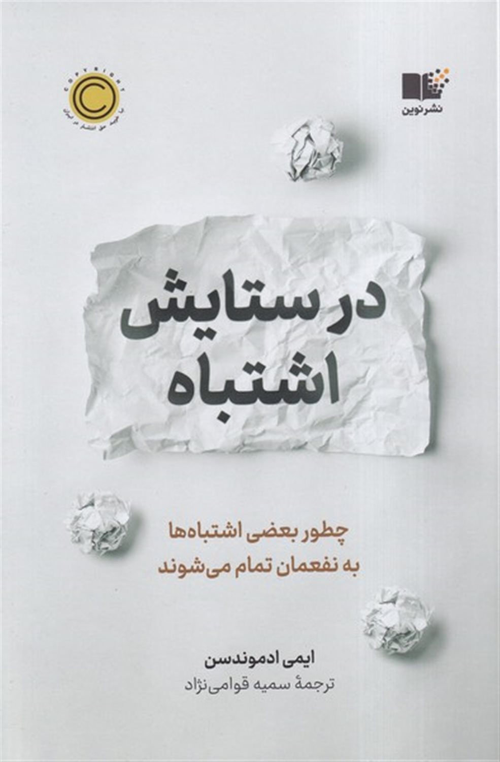 در ستایش اشتباه