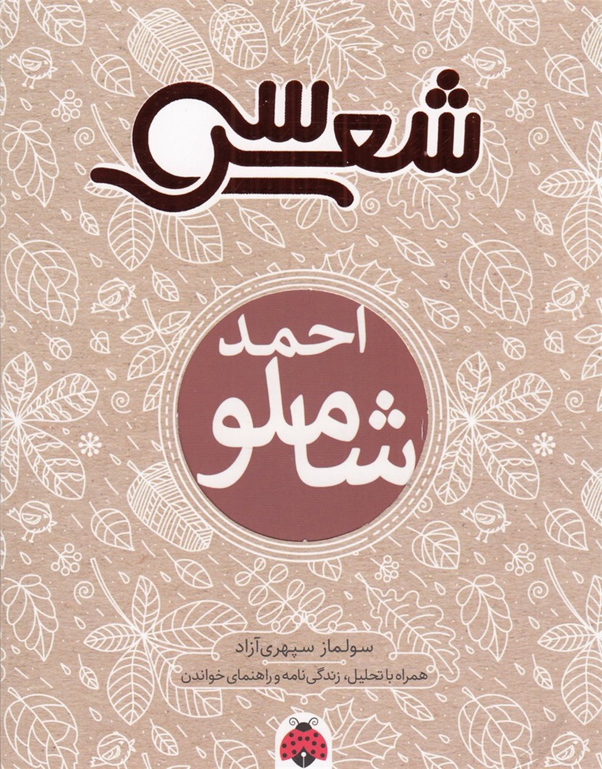 سی شعر (احمد شاملو)