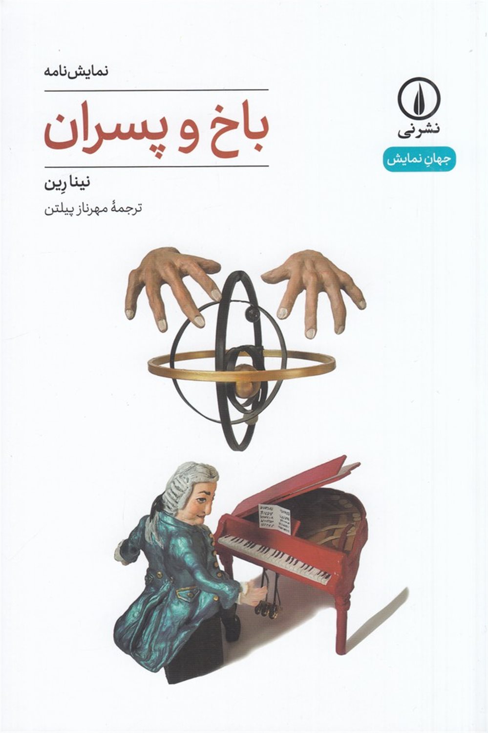 باخ و پسران