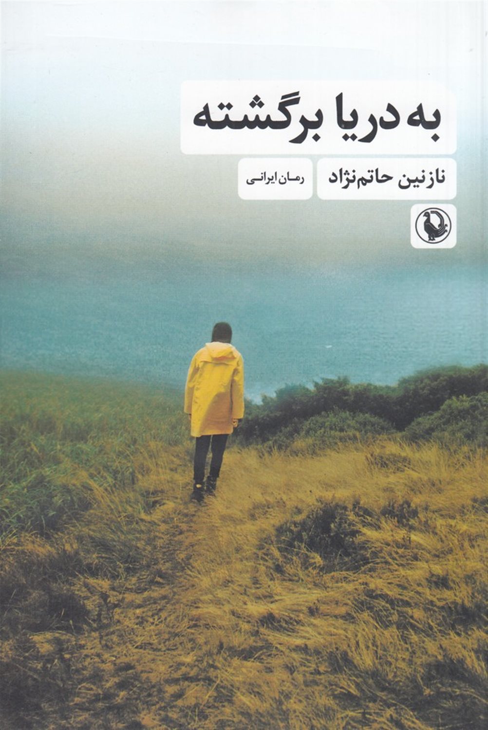 به دریا برگشته