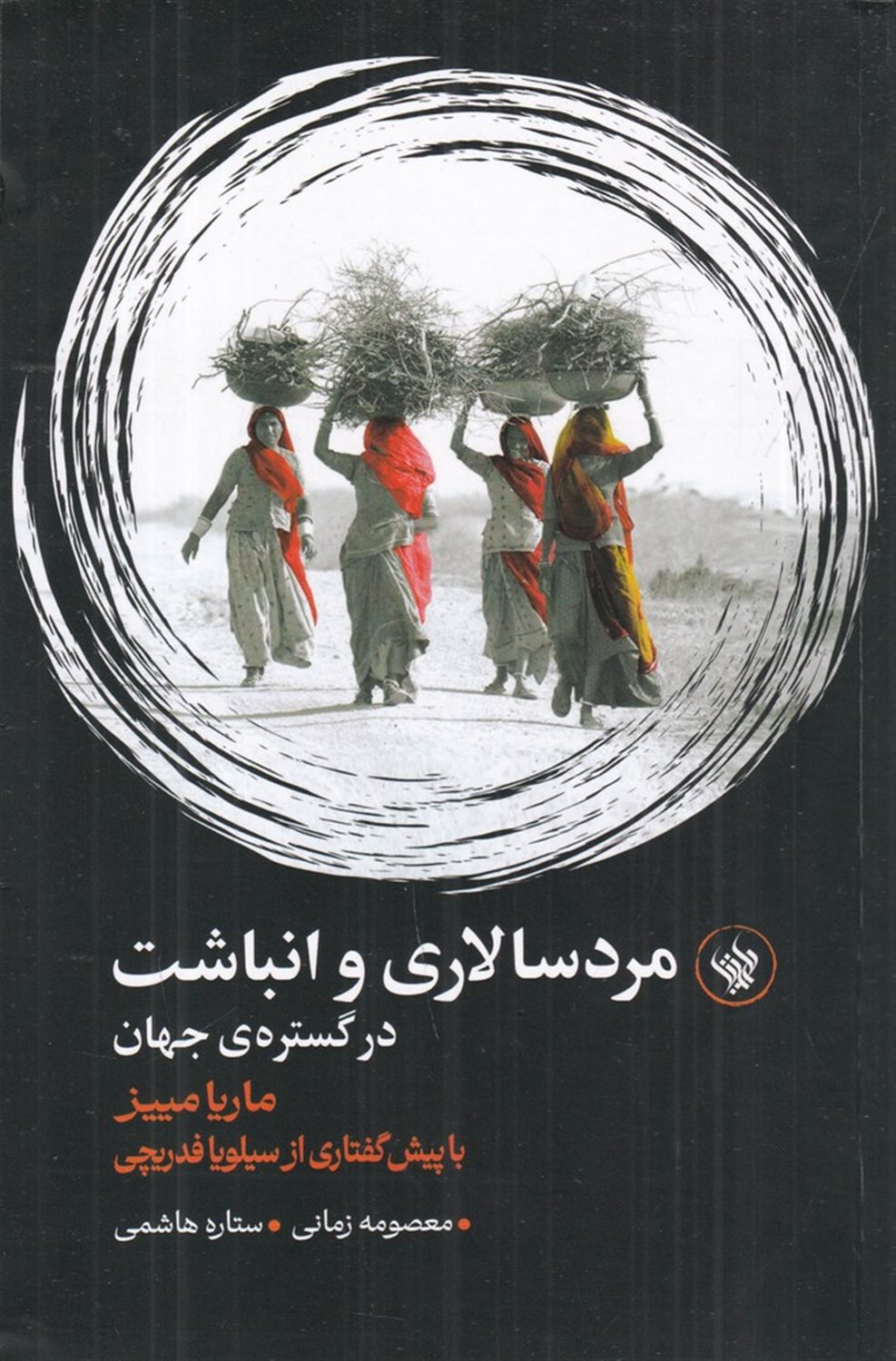 مردسالاری و انباشت در گستره ی جهان