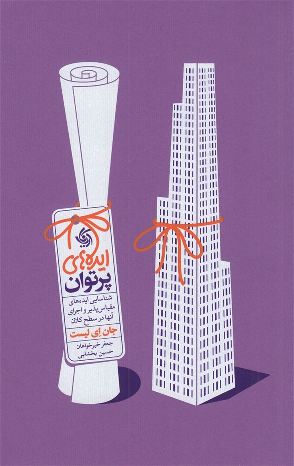 ایده های پرتوان