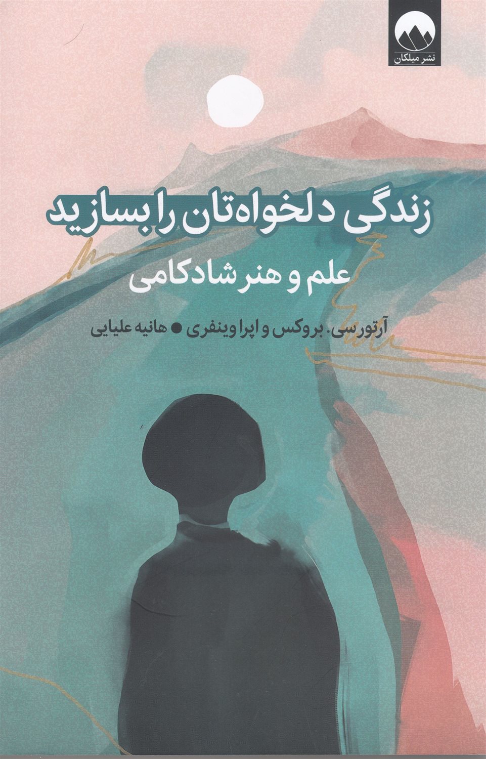 زندگی دلخواه‌تان را بسازید (علم و هنر شادکامی)