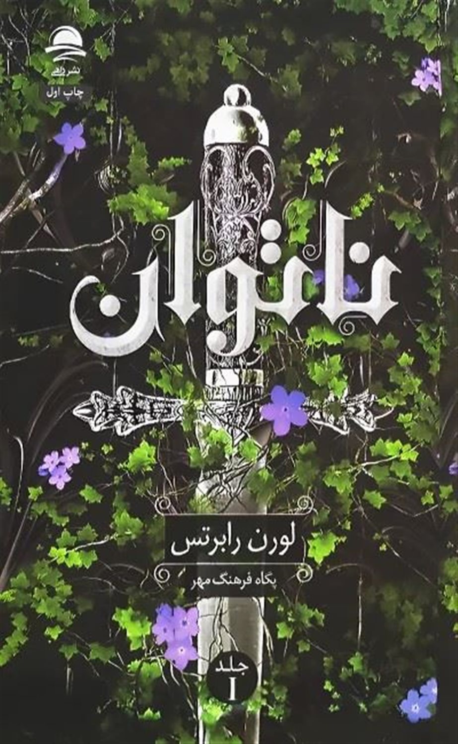 ناتوان (جلد اول)