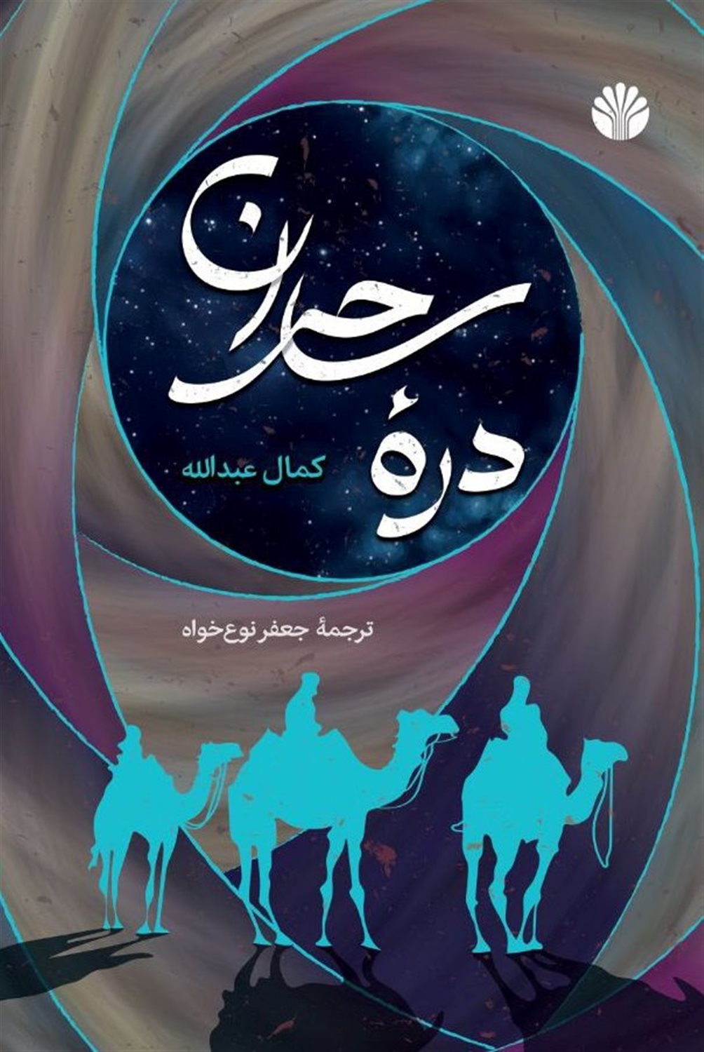 دره ساحران 