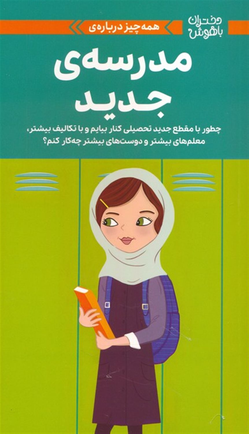 دختران باهوش (همه‌چیز درباره‌ی مدرسه‌ی جدید)
