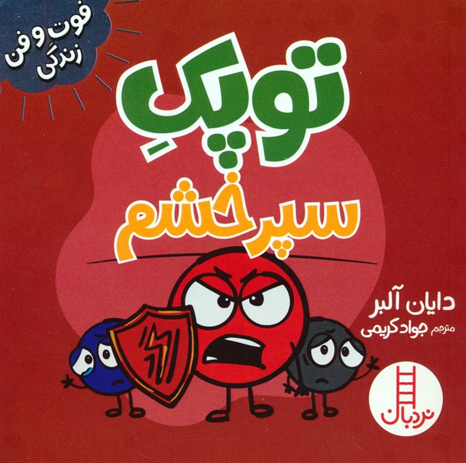 توپک (سپر خشم)