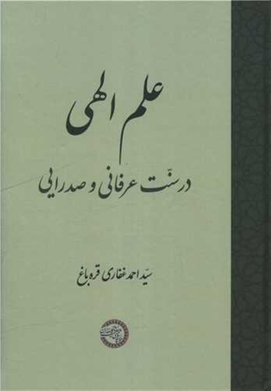 علم الهی در سنّت عرفانی و صدرایی