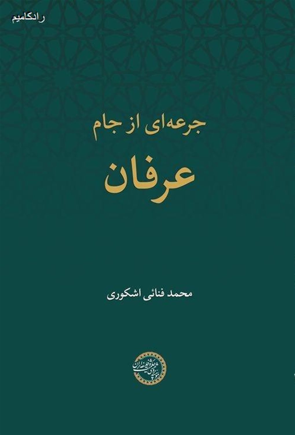 جرعه ای از جام عرفان