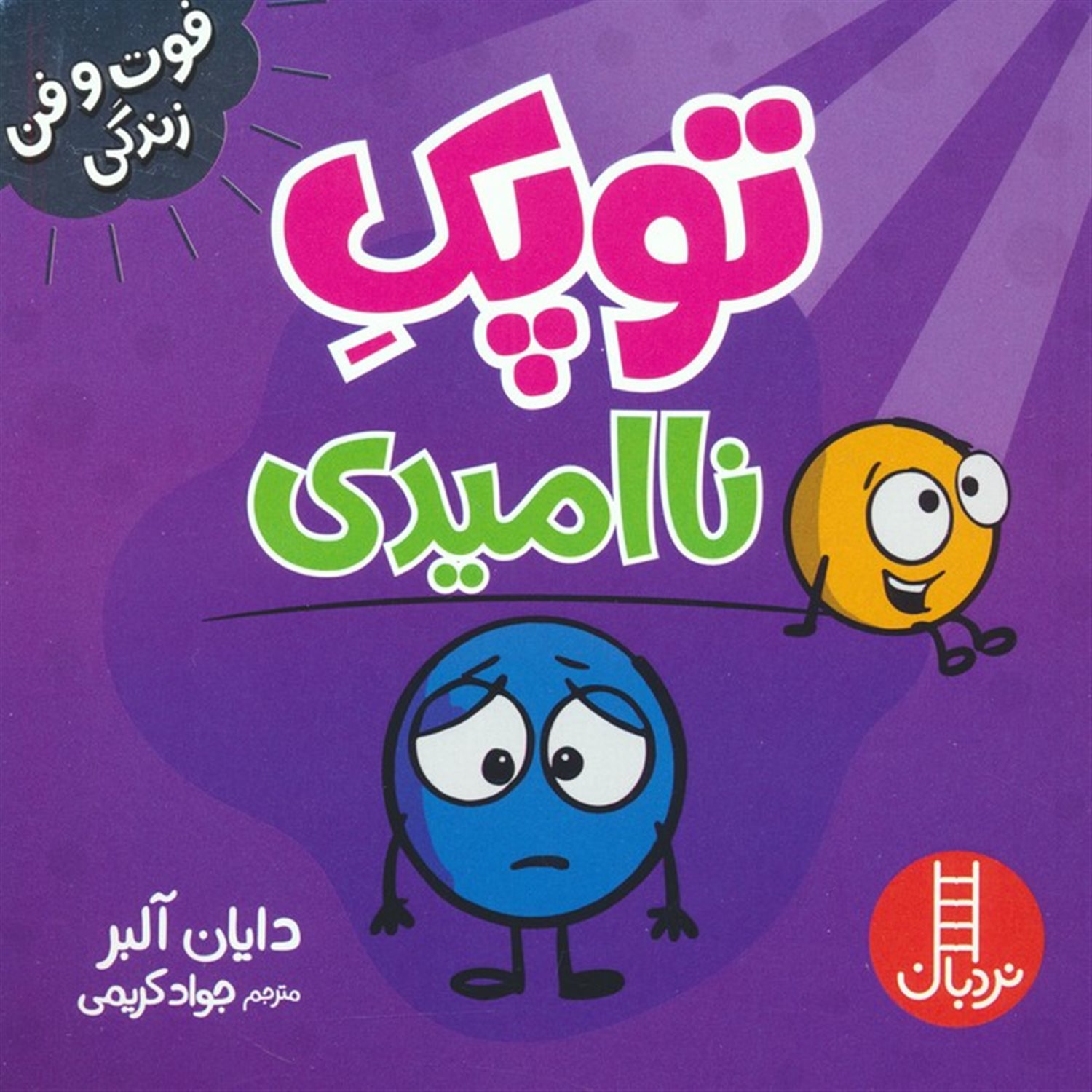 توپک (ناامیدی)