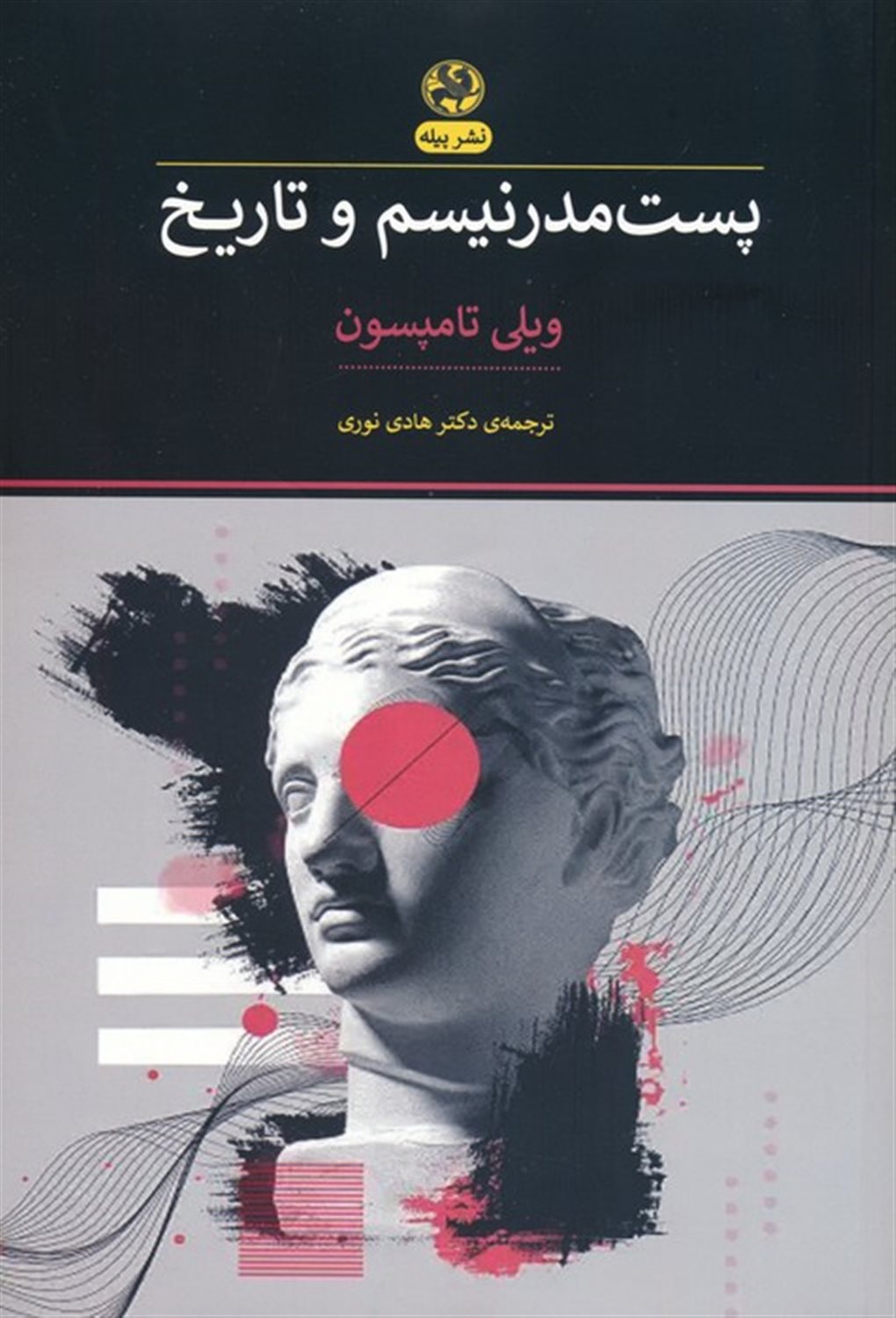 پست مدرنیسم و تاریخ 