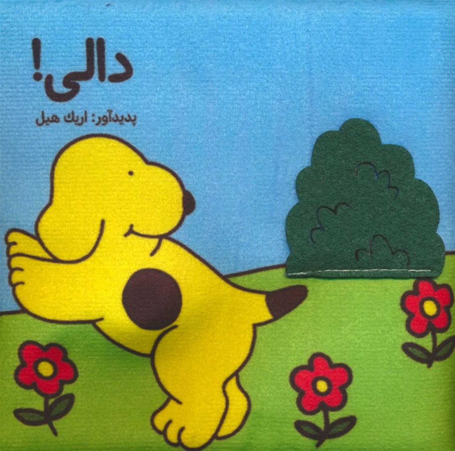 کتاب پارچه ای دالی