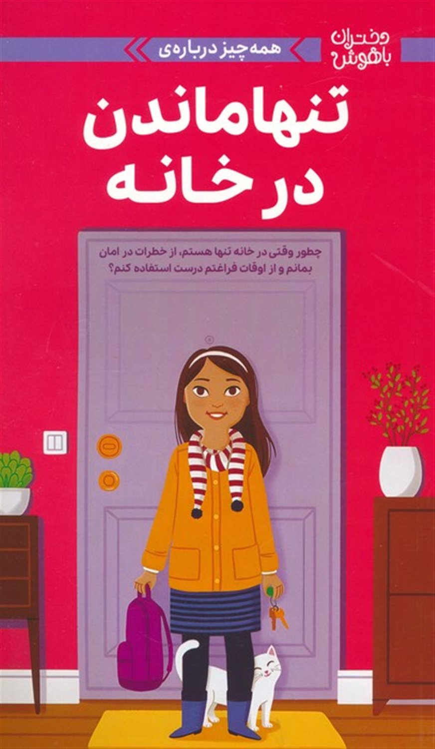 دختران باهوش (همه‌چیز درباره‌ی تنها ماندن در خانه)