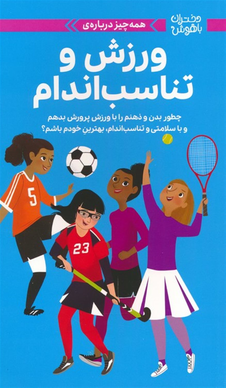 دختران باهوش (همه‌چیز درباره‌ی ورزش و تناسب اندام)