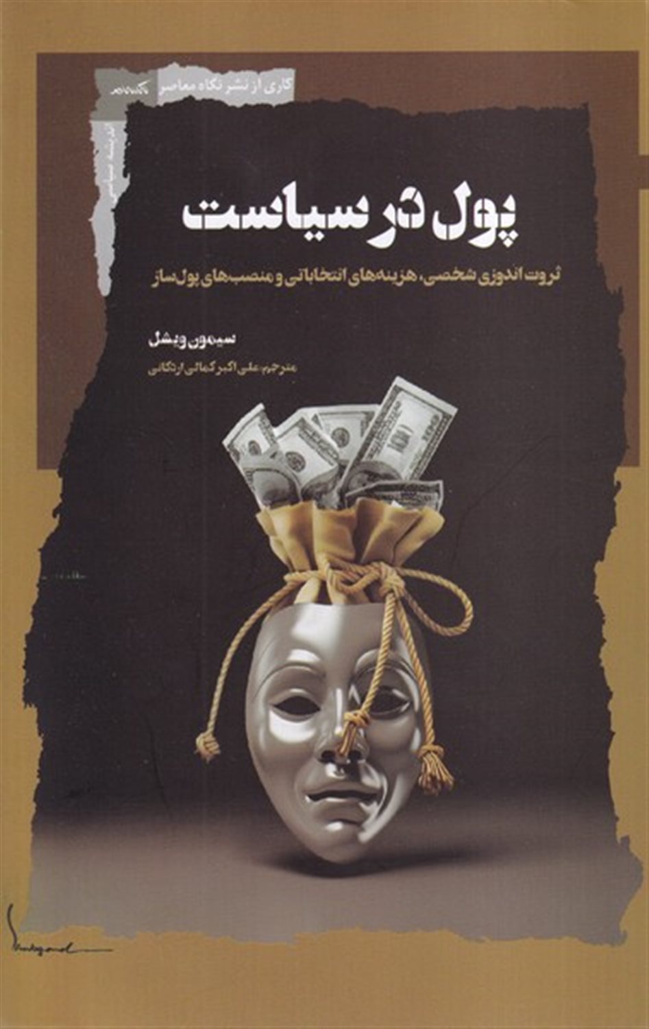 پول در سیاست