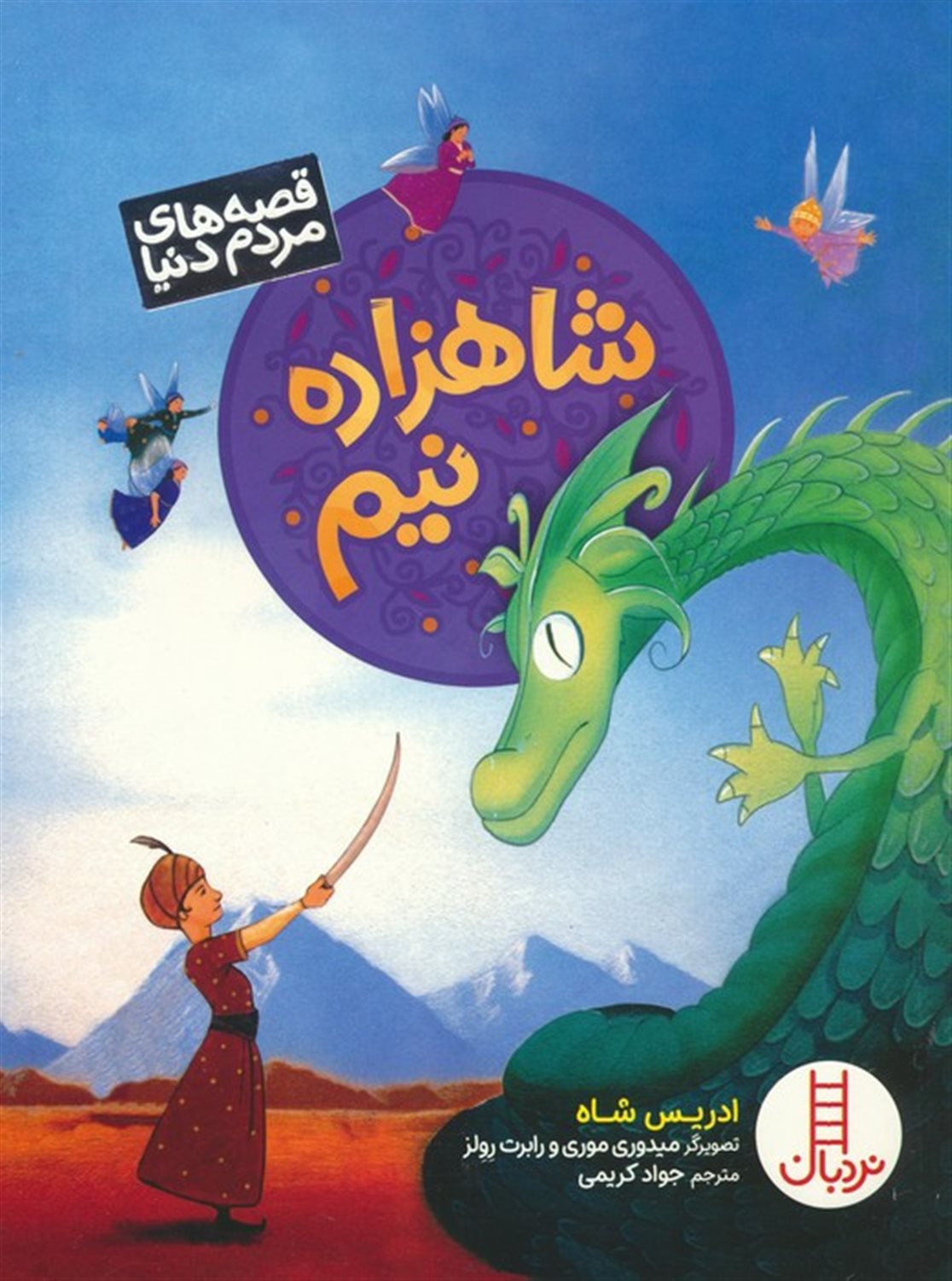 شاهزاده نیم (قصه های مردم دنیا)