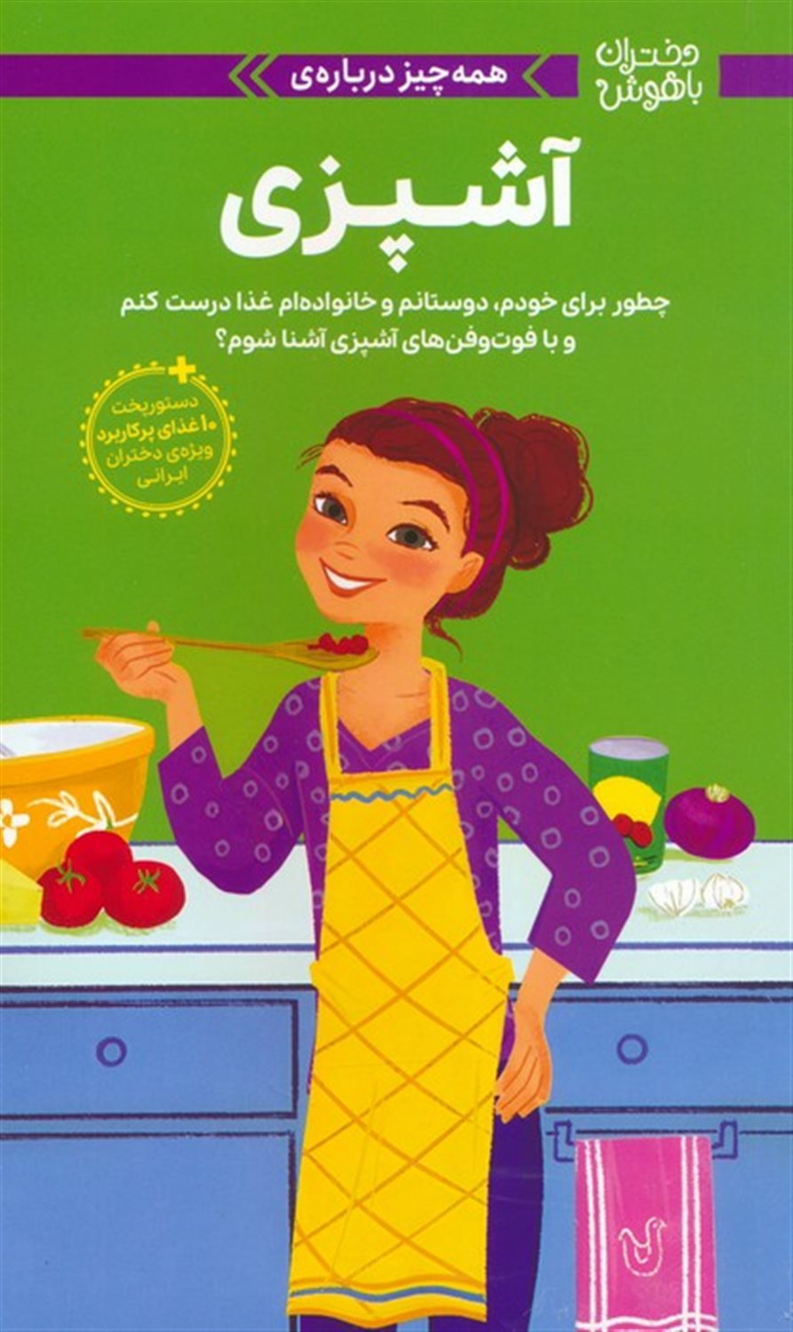 دختران باهوش (همه‌چیز درباره‌ی آشپزی)