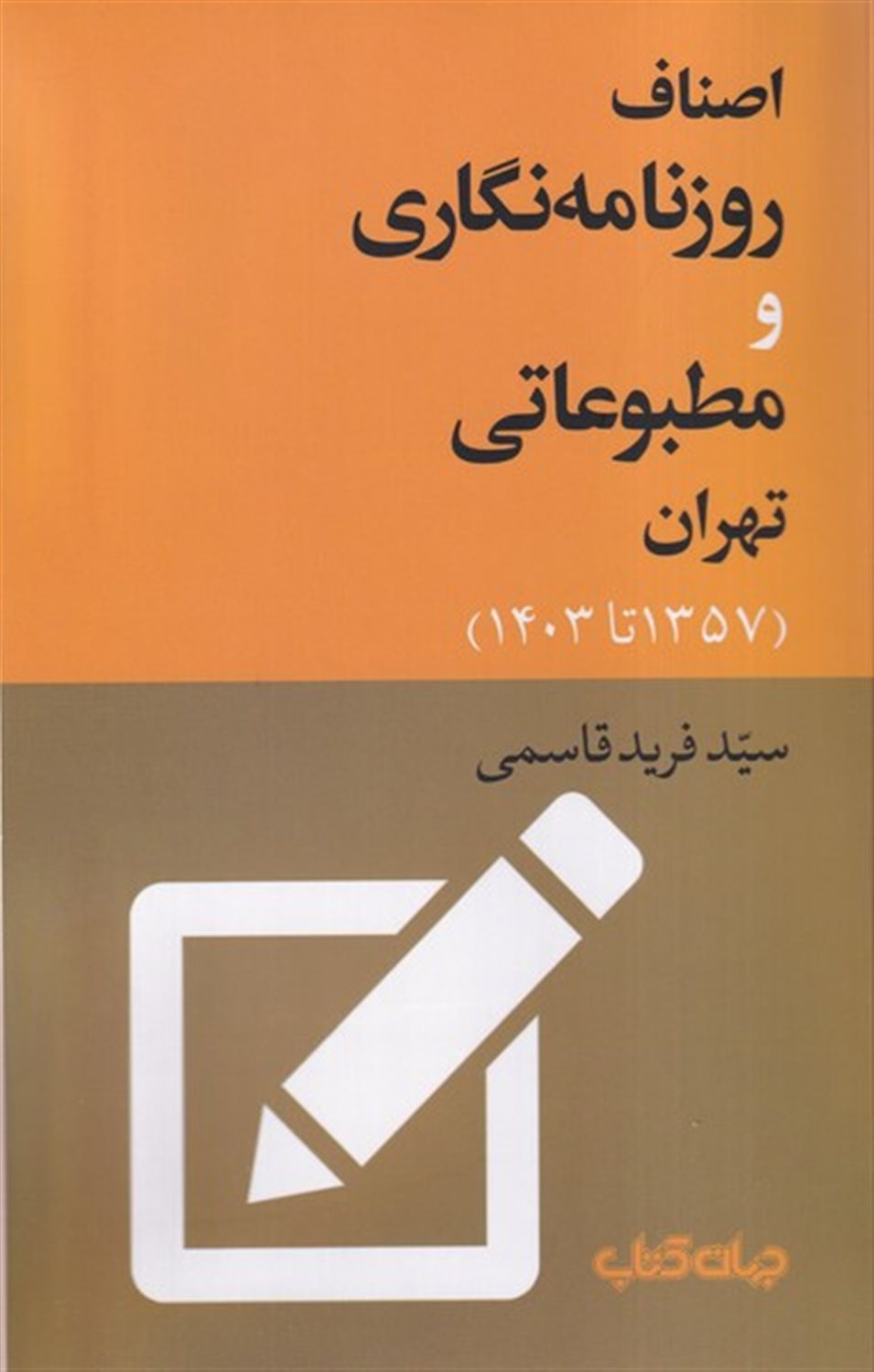 اصناف روزنامه نگاری و مطبوعاتی تهران 