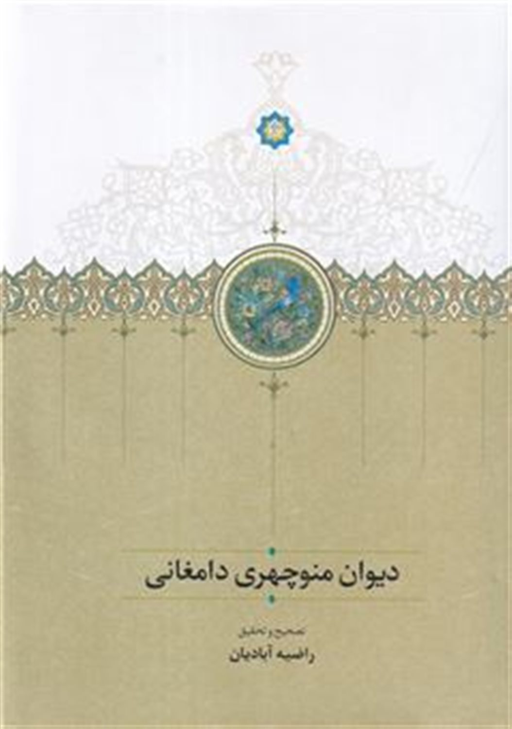دیوان منوچهری دامغانی