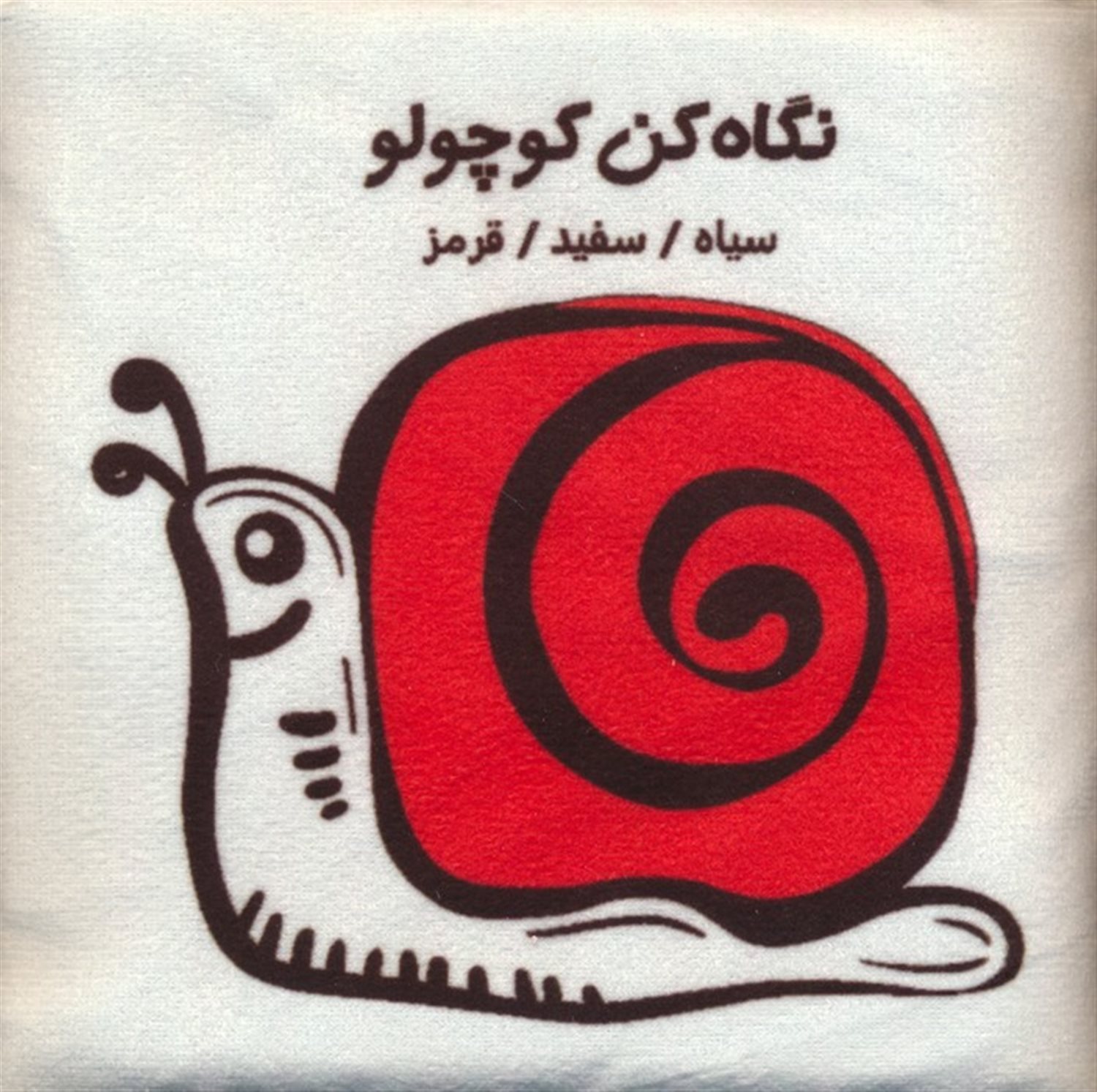 کتاب پارچه ای گاه کن کوچولو (قرمز سیاه سفید)