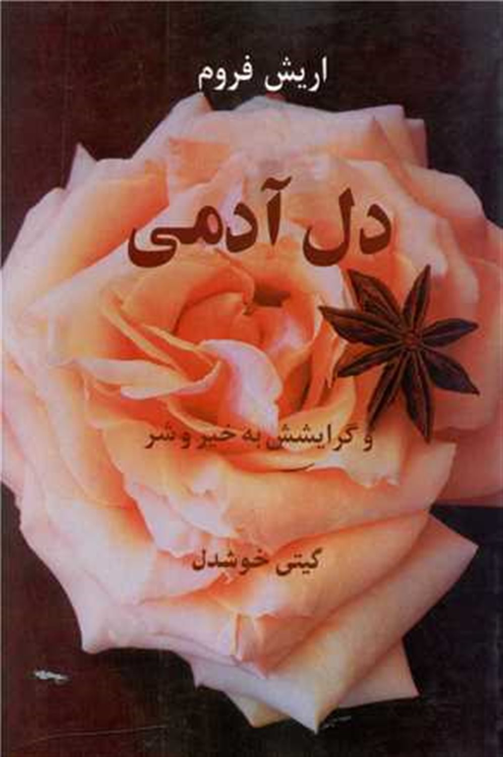 دل آدمی و گرایشش به خیر و شر