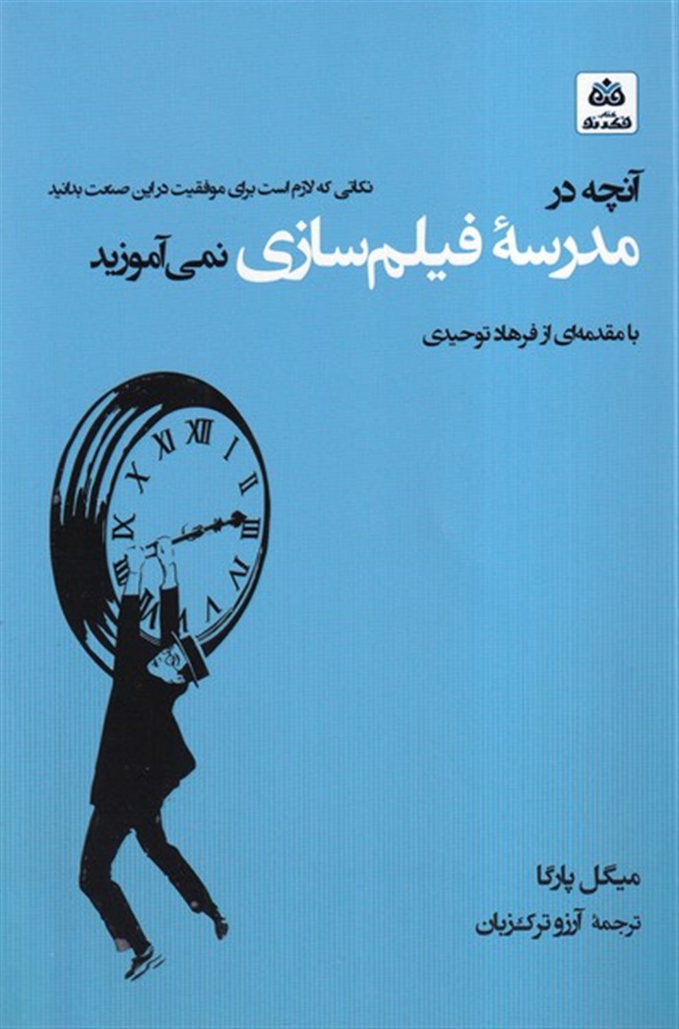 آنچه در مدرسه ی فیلم سازی نمی آموزید