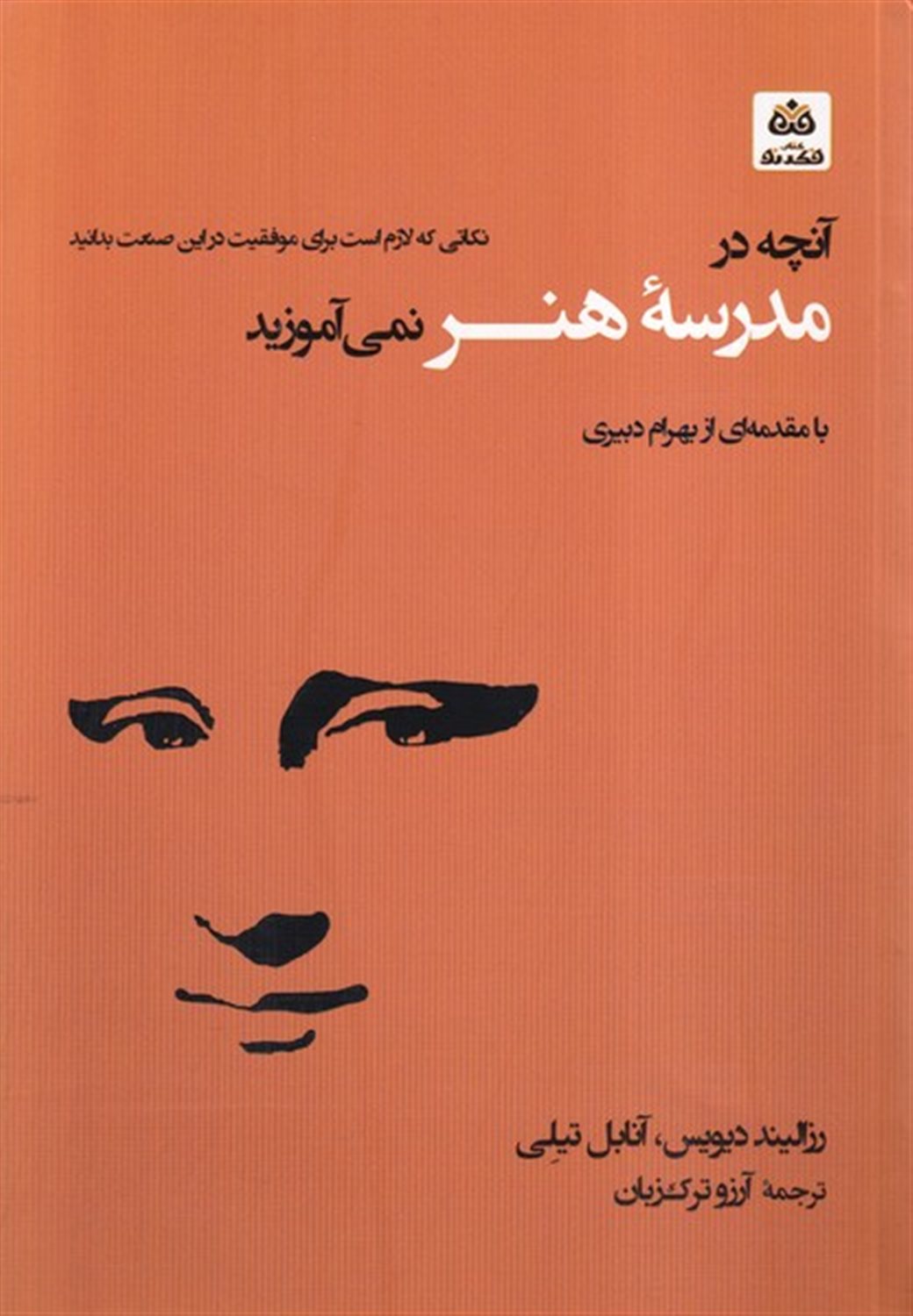 آنچه در مدرسه ی هنر نمی آموزید