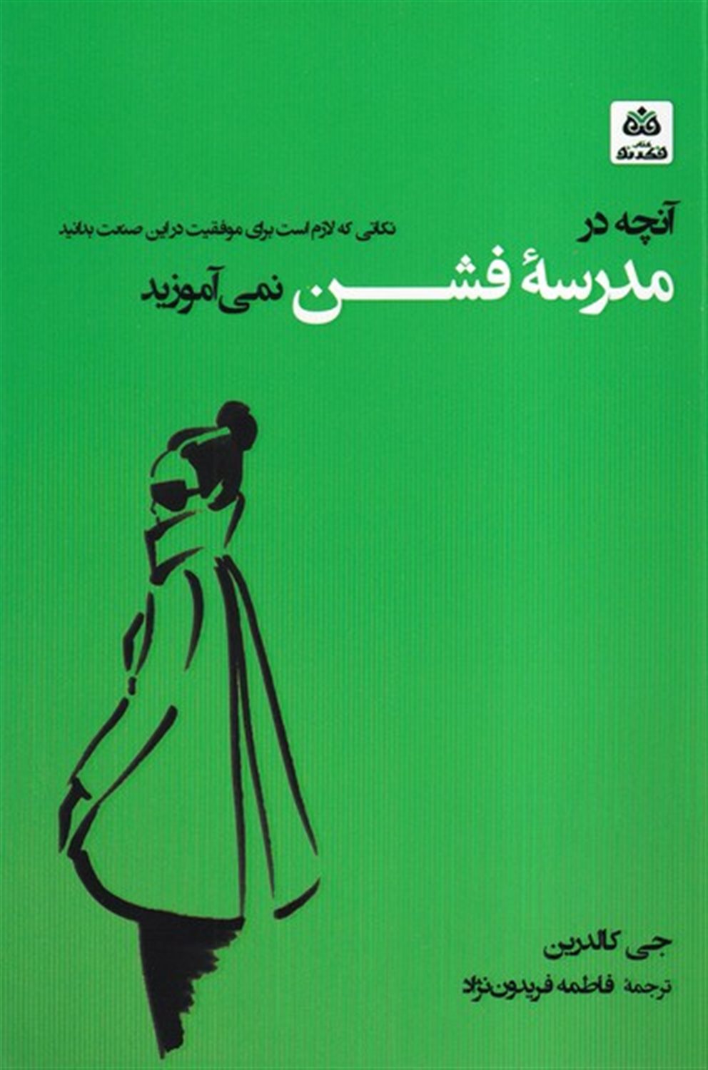 آنچه در مدرسه ی فشن نمی آموزید