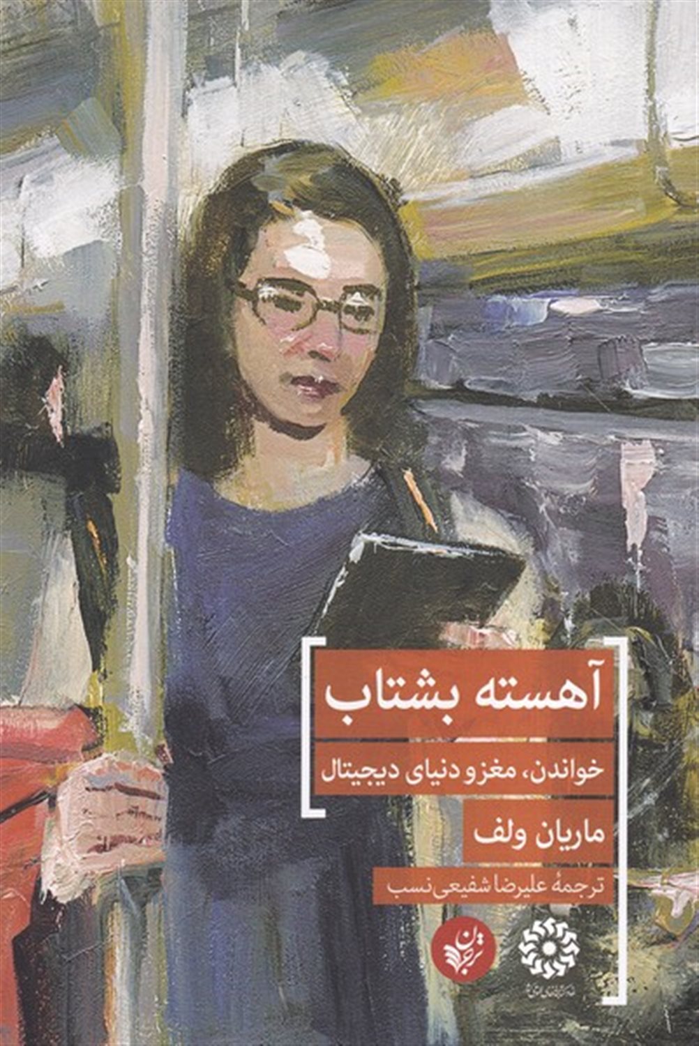 آهسته بشتاب