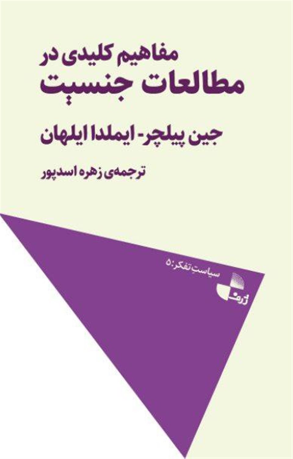 مفاهیم کلیدی در مطالعات جنسیت 