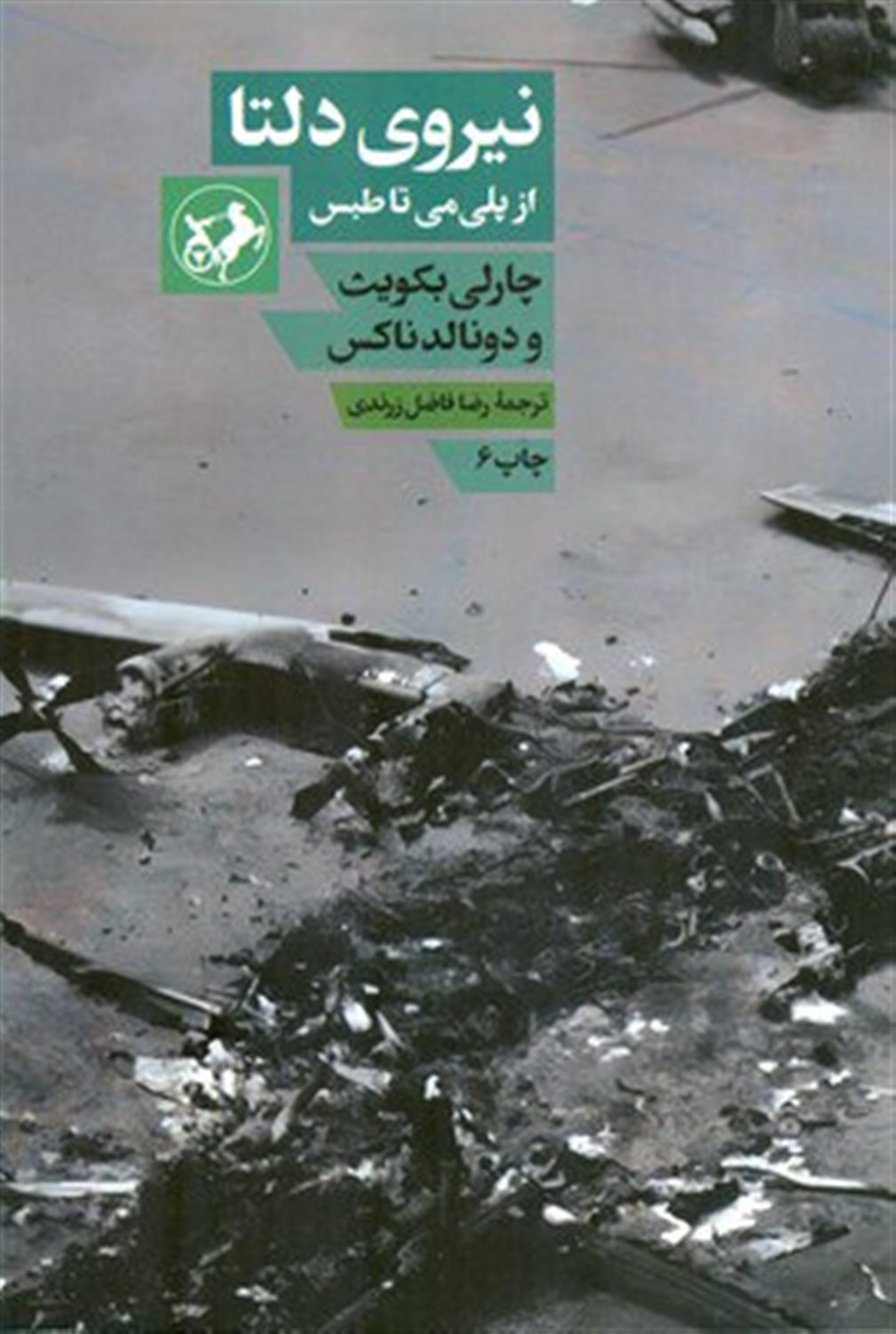 نیروی دلتا
