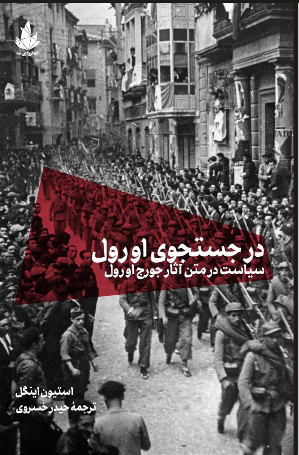 در جستجوی اورول