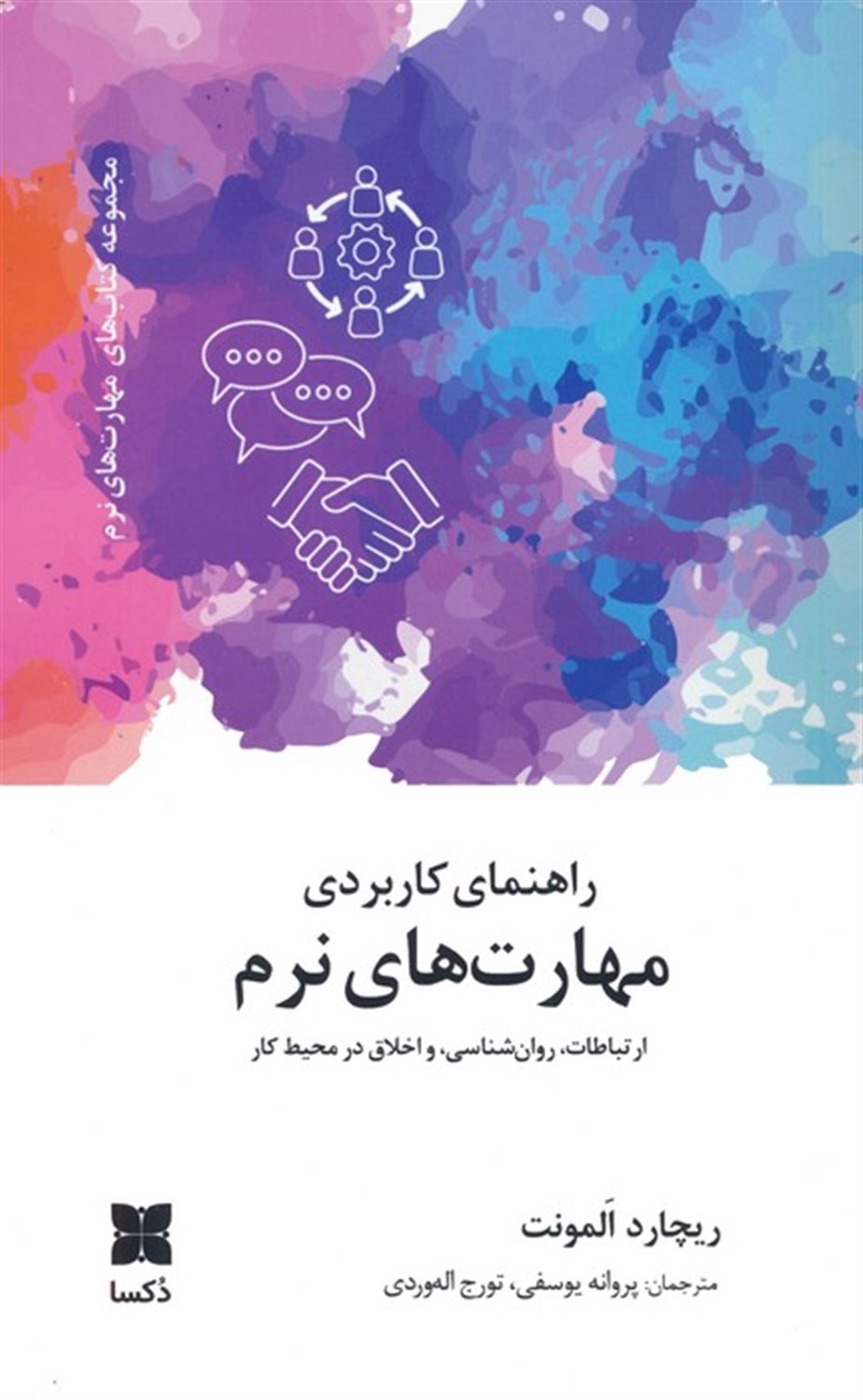 راهنمای کاربردی مهارت‌های نرم
