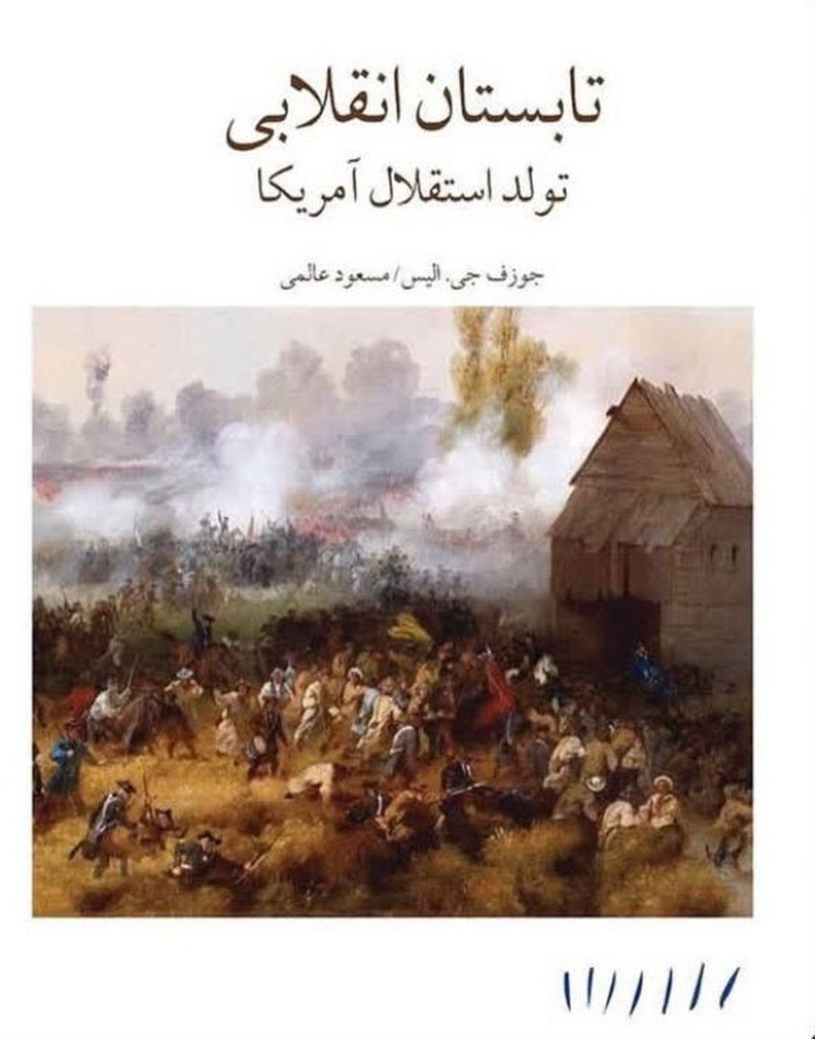 تابستان انقلابی